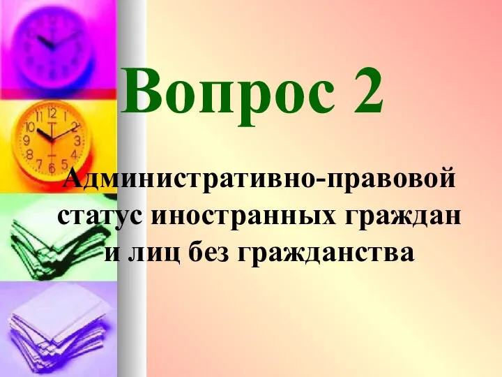 Вопрос 2 Административно-правовой статус иностранных граждан и лиц без гражданства