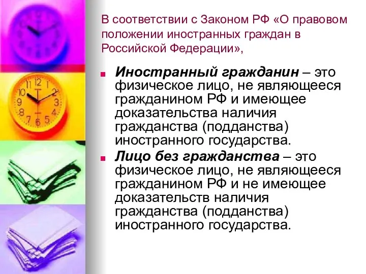 В соответствии с Законом РФ «О правовом положении иностранных граждан в