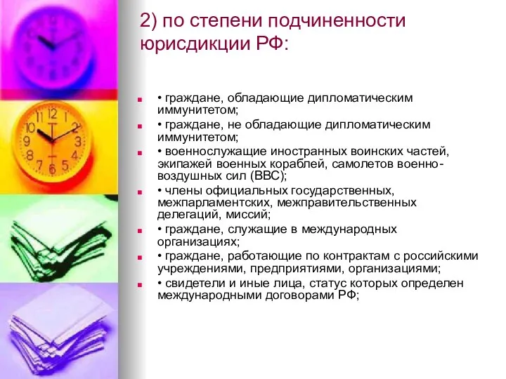 2) по степени подчиненности юрисдикции РФ: • граждане, обладающие дипломатическим иммунитетом;