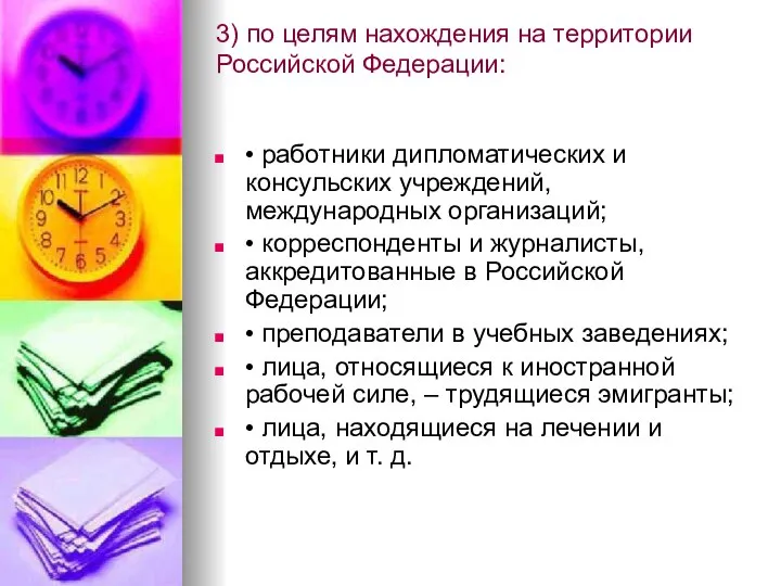 3) по целям нахождения на территории Российской Федерации: • работники дипломатических