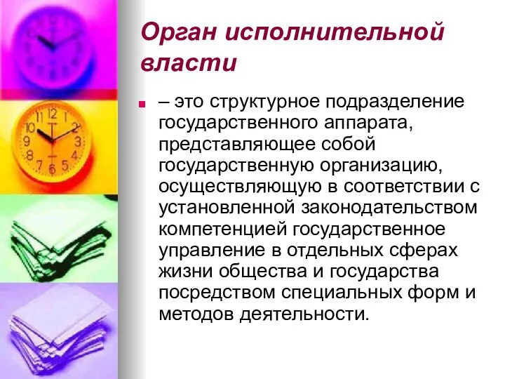 Орган исполнительной власти – это структурное подразделение государственного аппарата, представляющее собой