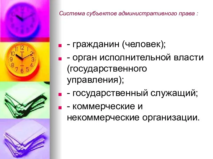 Система субъектов административного права : - гражданин (человек); - орган исполнительной