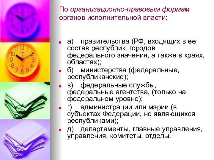 По организационно-правовым формам органов исполнительной власти: а) правительства (РФ, входящих в