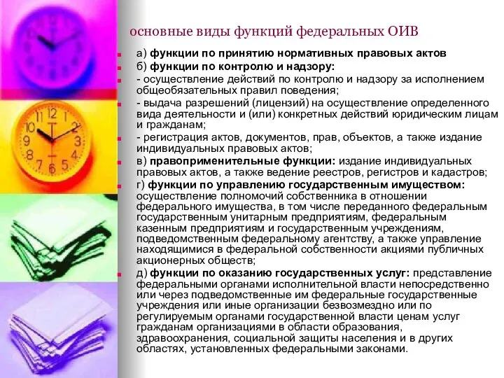 основные виды функций федеральных ОИВ а) функции по принятию нормативных правовых