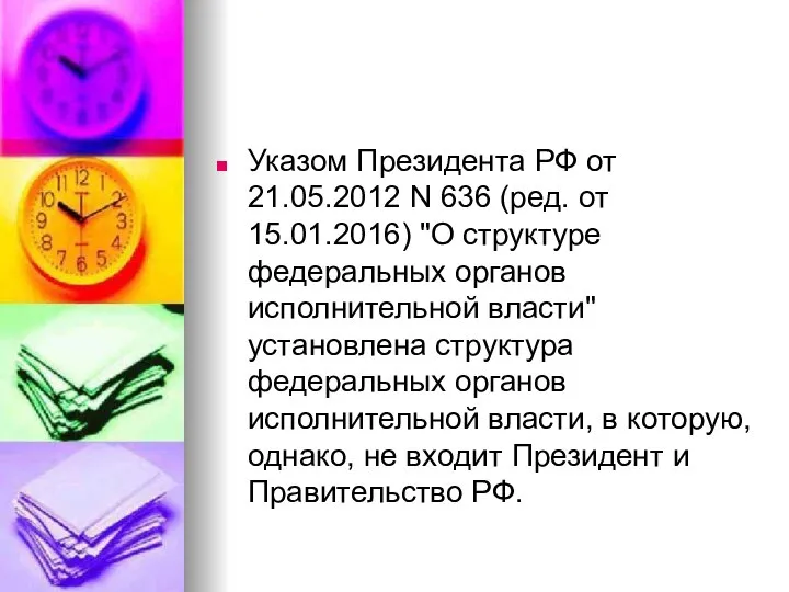 Указом Президента РФ от 21.05.2012 N 636 (ред. от 15.01.2016) "О