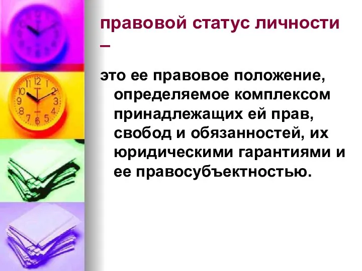 правовой статус личности – это ее правовое положение, определяемое комплексом принадлежащих