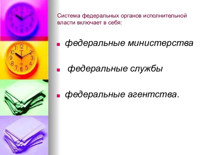 Система федеральных органов исполнительной власти включает в себя: федеральные министерства федеральные службы федеральные агентства.