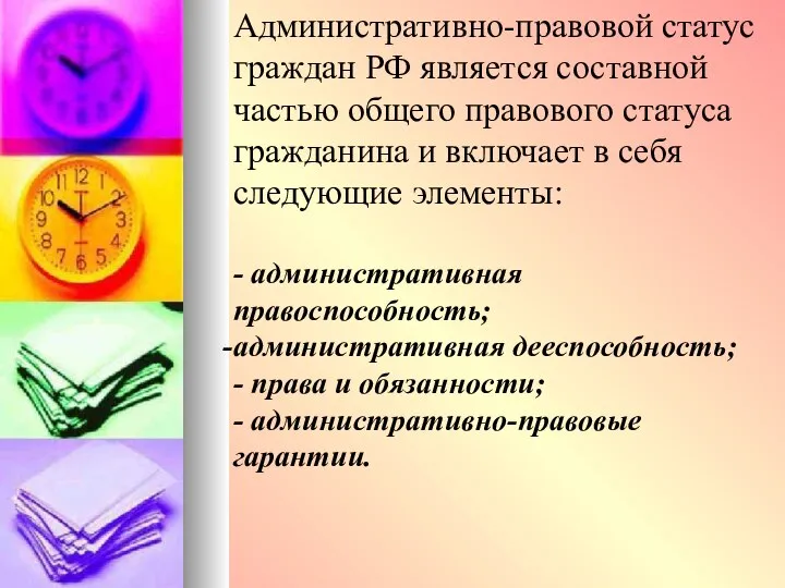 Административно-правовой статус граждан РФ является составной частью общего правового статуса гражданина