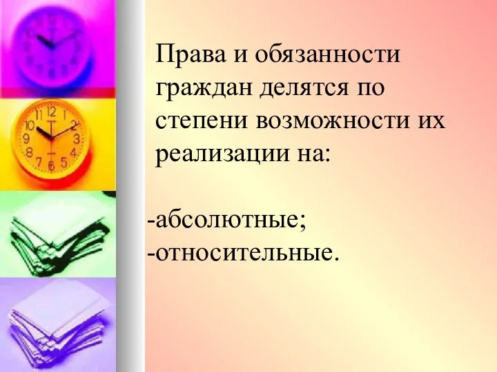 Права и обязанности граждан делятся по степени возможности их реализации на: абсолютные; относительные.