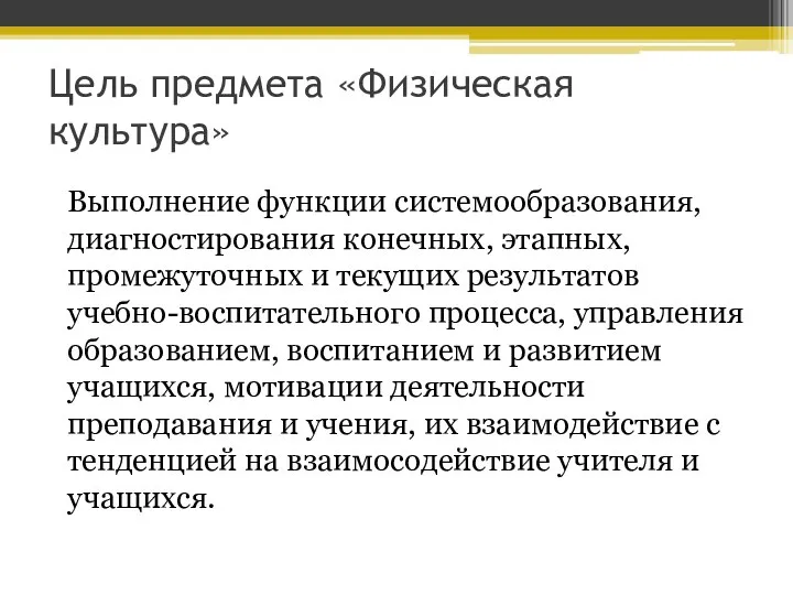 Цель предмета «Физическая культура» Выполнение функции системообразования, диагностирования конечных, этапных, промежуточных