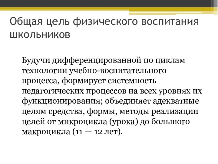 Общая цель физического воспитания школьников Будучи дифференцированной по циклам технологии учебно-воспитательного