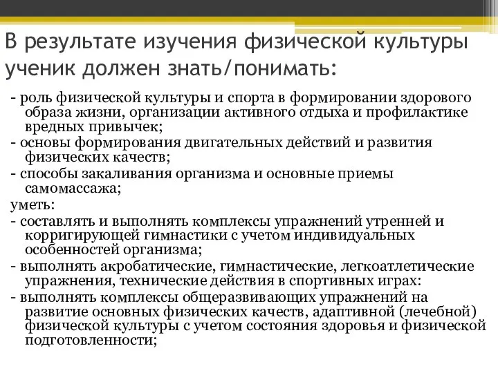 В результате изучения физической культуры ученик должен знать/понимать: - роль физической