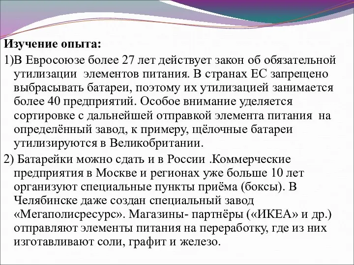 Изучение опыта: 1)В Евросоюзе более 27 лет действует закон об обязательной