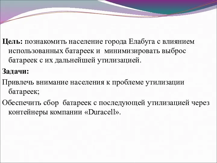 Цель: познакомить население города Елабуга с влиянием использованных батареек и минимизировать