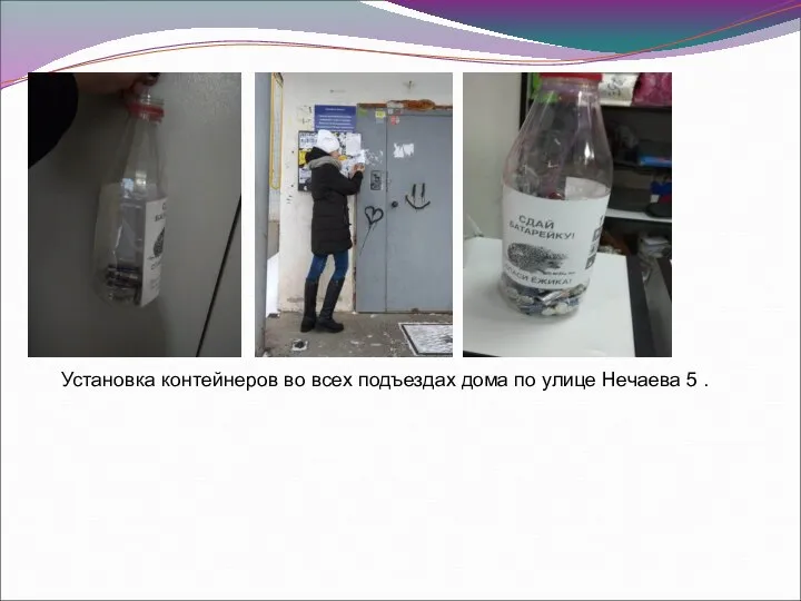 Установка контейнеров во всех подъездах дома по улице Нечаева 5 .