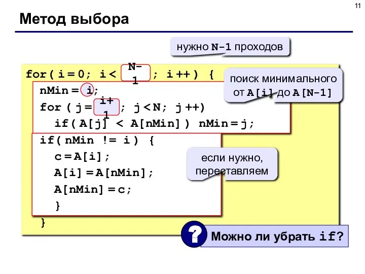 Метод выбора N for( i = 0; i nMin = i