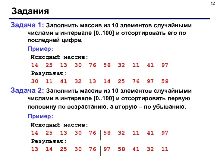 Задания Задача 1: Заполнить массив из 10 элементов случайными числами в