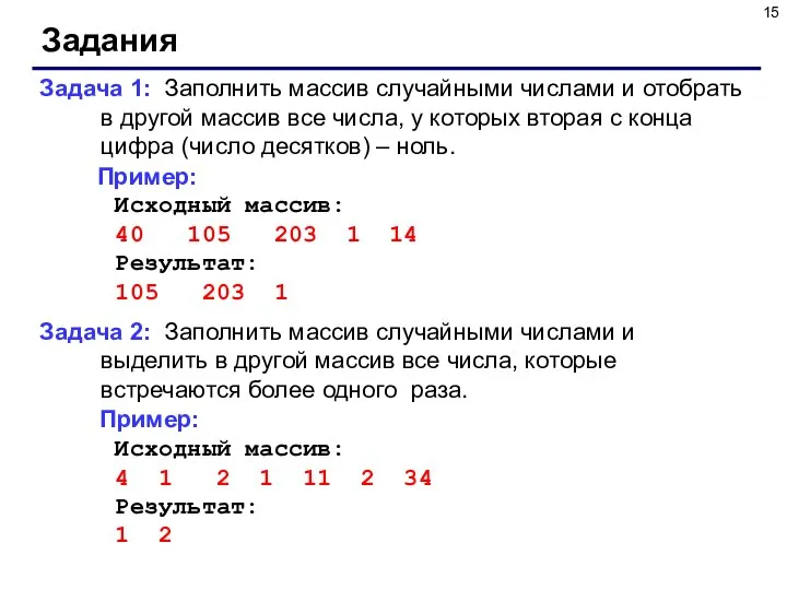 Задания Задача 1: Заполнить массив случайными числами и отобрать в другой