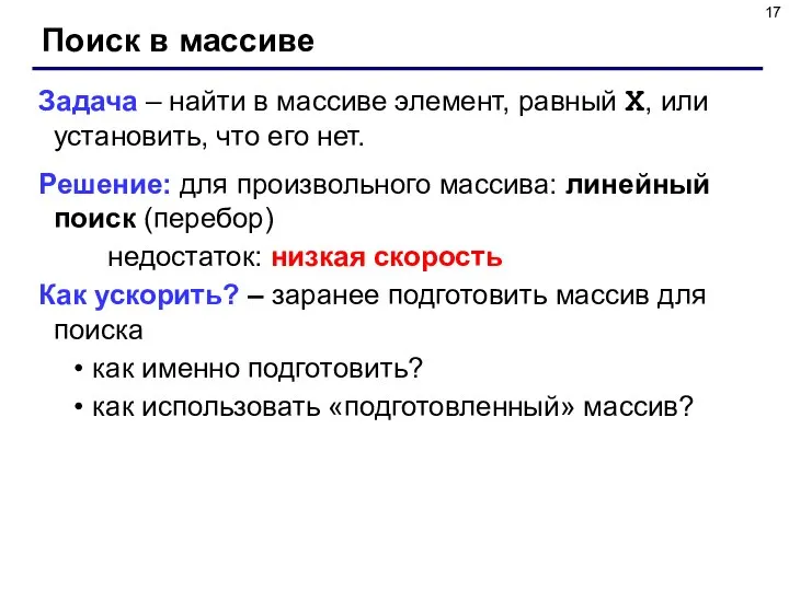 Поиск в массиве Задача – найти в массиве элемент, равный X,