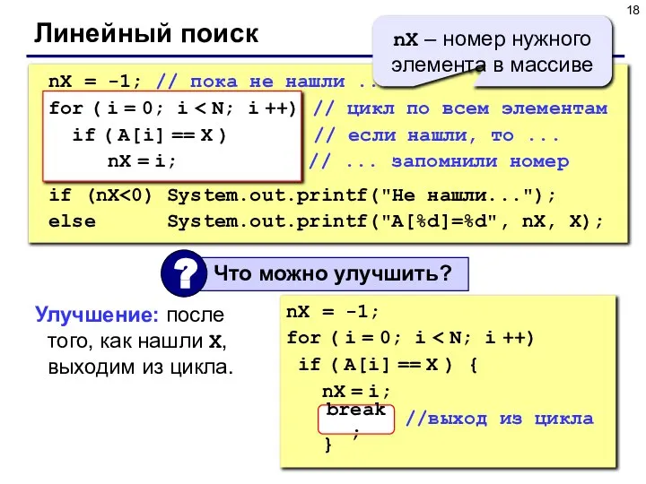 Линейный поиск nX = -1; for ( i = 0; i