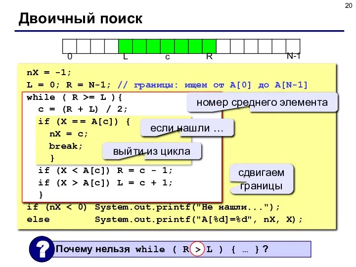 Двоичный поиск N-1 nX = -1; L = 0; R =