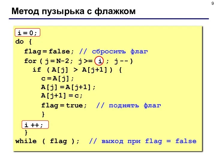Метод пузырька с флажком i = 0; do { flag =