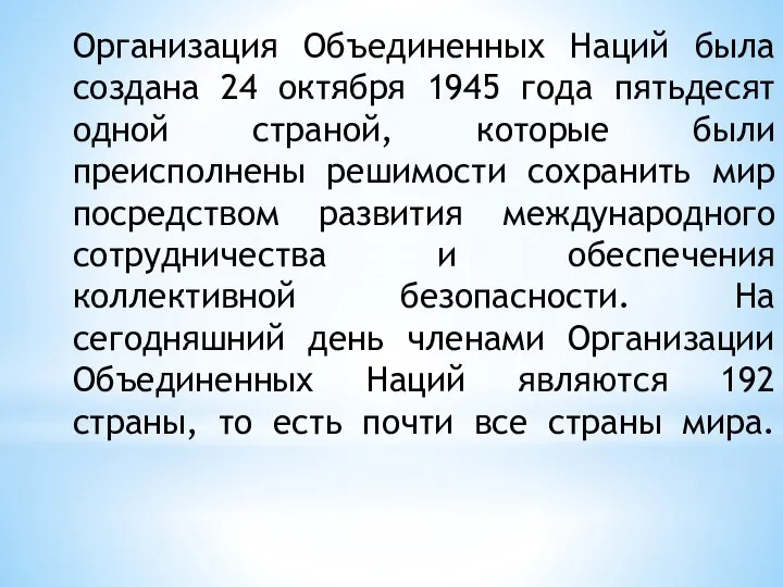 Организация Объединенных Наций была создана 24 октября 1945 года пятьдесят одной