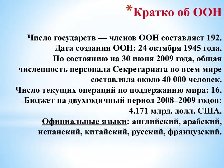 Кратко об ООН Число государств — членов ООН составляет 192. Дата