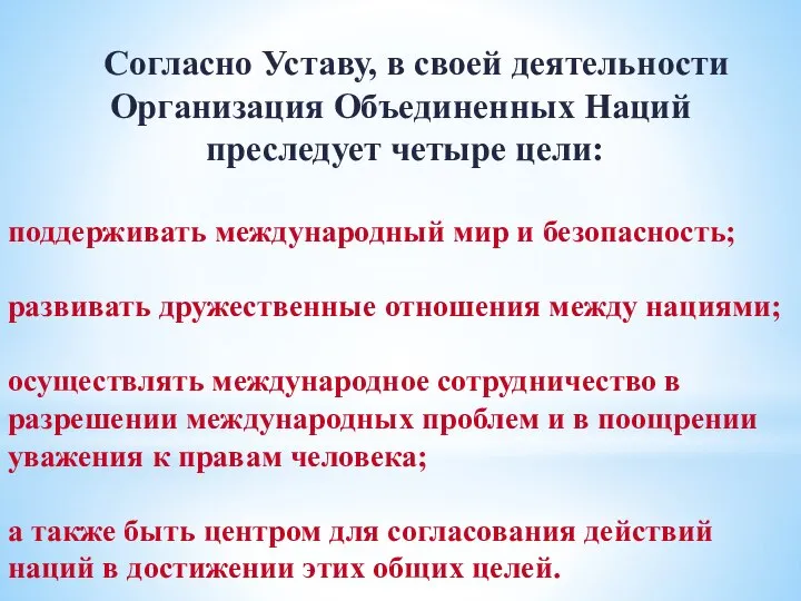 Согласно Уставу, в своей деятельности Организация Объединенных Наций преследует четыре цели: