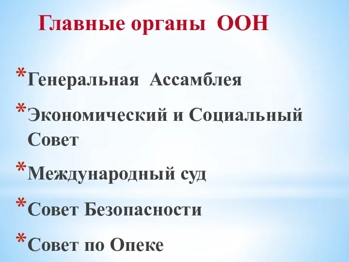 Главные органы ООН Генеральная Ассамблея Экономический и Социальный Совет Международный суд