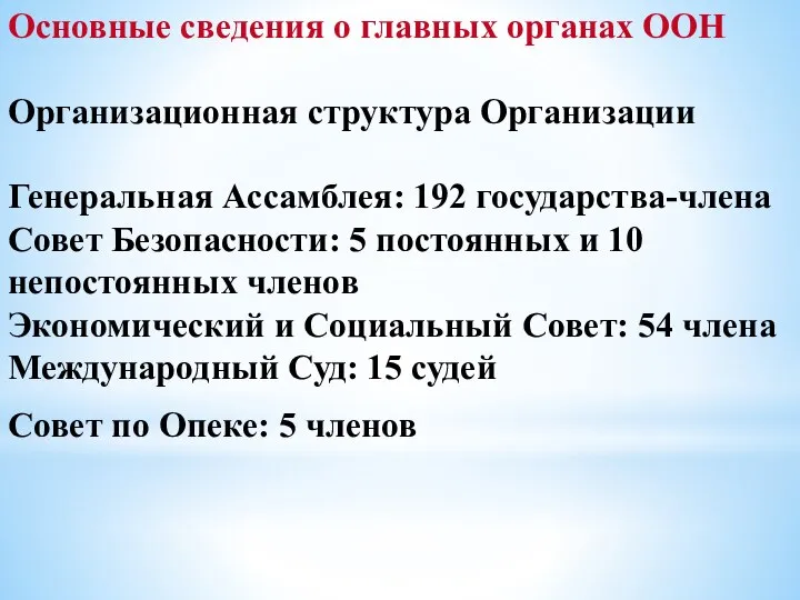 Основные сведения о главных органах ООН Организационная структура Организации Генеральная Ассамблея: