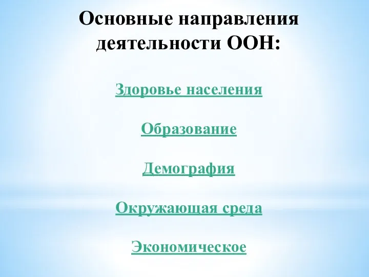 Основные направления деятельности ООН: Здоровье населения Образование Демография Окружающая среда Экономическое