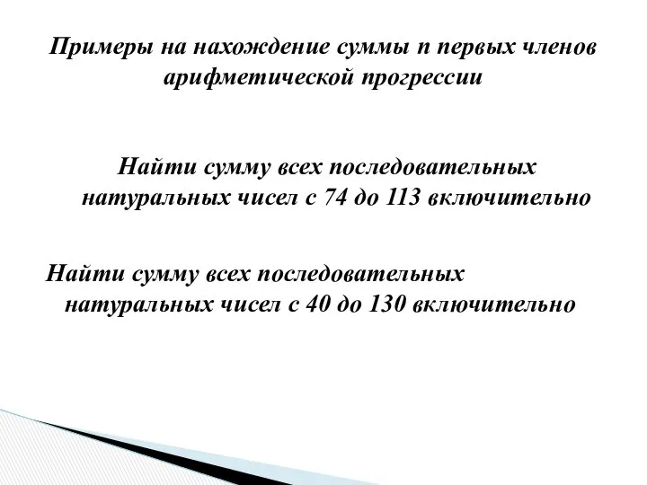 Найти сумму всех последовательных натуральных чисел с 74 до 113 включительно