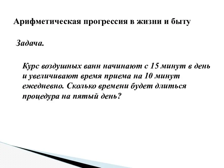 Задача. Курс воздушных ванн начинают с 15 минут в день и