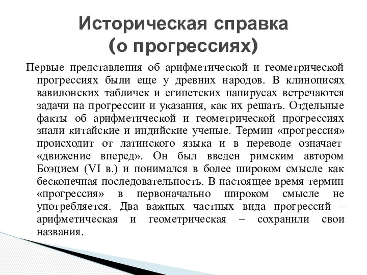 Первые представления об арифметической и геометрической прогрессиях были еще у древних