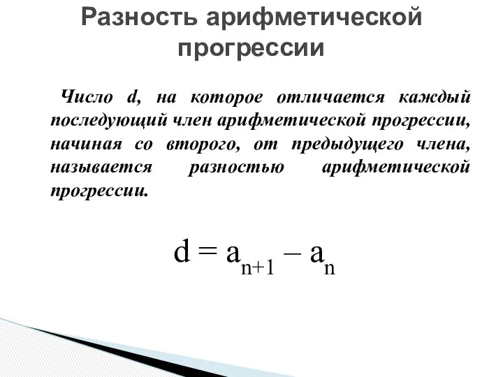 Число d, на которое отличается каждый последующий член арифметической прогрессии, начиная