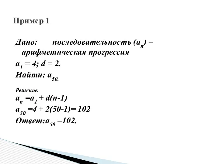 Дано: последовательность (аn) – арифметическая прогрессия а1 = 4; d =