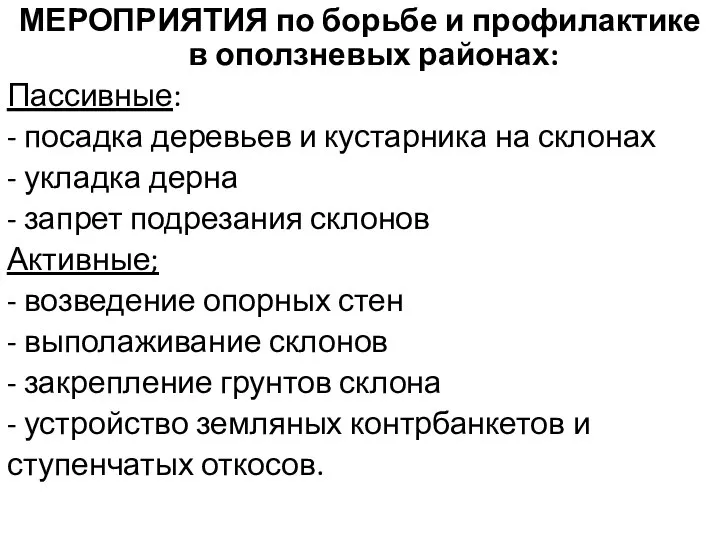 МЕРОПРИЯТИЯ по борьбе и профилактике в оползневых районах: Пассивные: - посадка