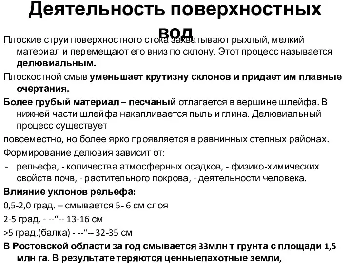 Деятельность поверхностных вод Плоские струи поверхностного стока захватывают рыхлый, мелкий материал