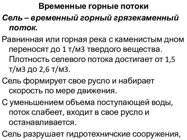 Временные горные потоки Сель – временный горный грязекаменный поток. Равнинная или