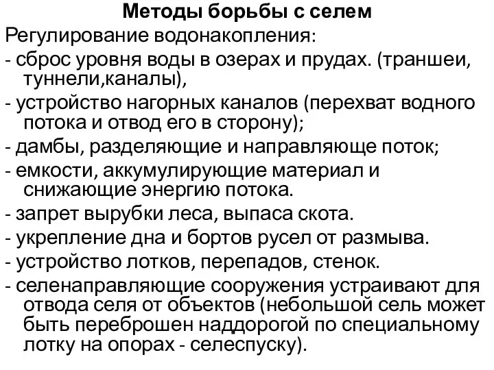 Методы борьбы с селем Регулирование водонакопления: - сброс уровня воды в