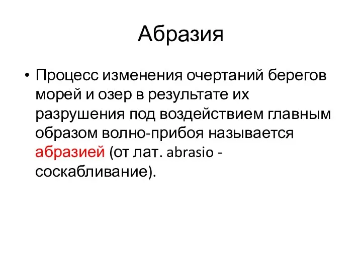 Абразия Процесс изменения очертаний берегов морей и озер в результате их