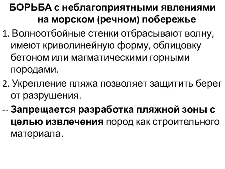 БОРЬБА с неблагоприятными явлениями на морском (речном) побережье 1. Волноотбойные стенки