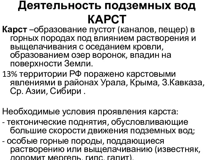 Деятельность подземных вод КАРСТ Карст –образование пустот (каналов, пещер) в горных