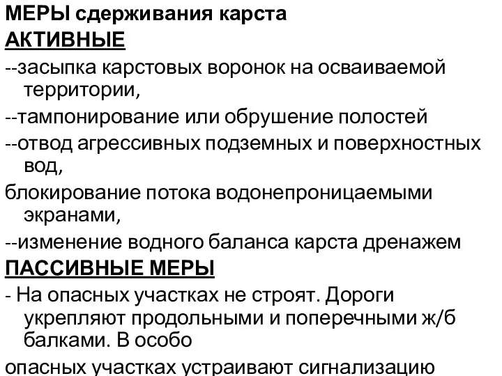 МЕРЫ сдерживания карста АКТИВНЫЕ --засыпка карстовых воронок на осваиваемой территории, --тампонирование