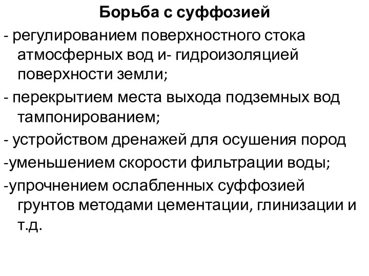 Борьба с суффозией - регулированием поверхностного стока атмосферных вод и- гидроизоляцией