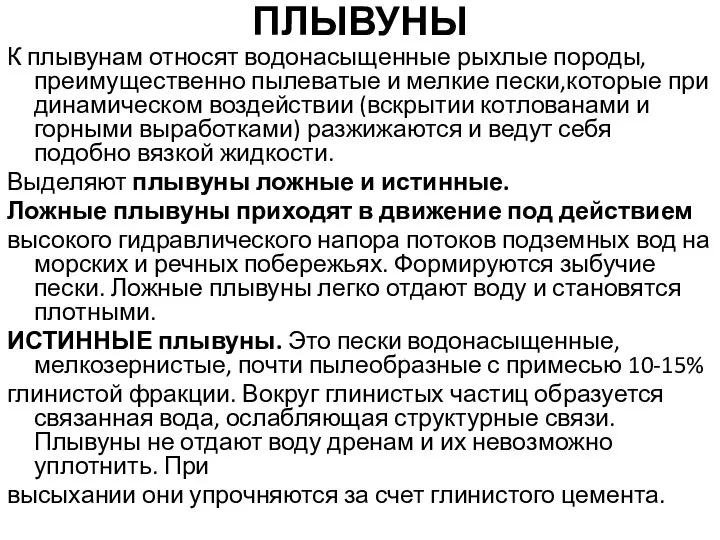 ПЛЫВУНЫ К плывунам относят водонасыщенные рыхлые породы, преимущественно пылеватые и мелкие