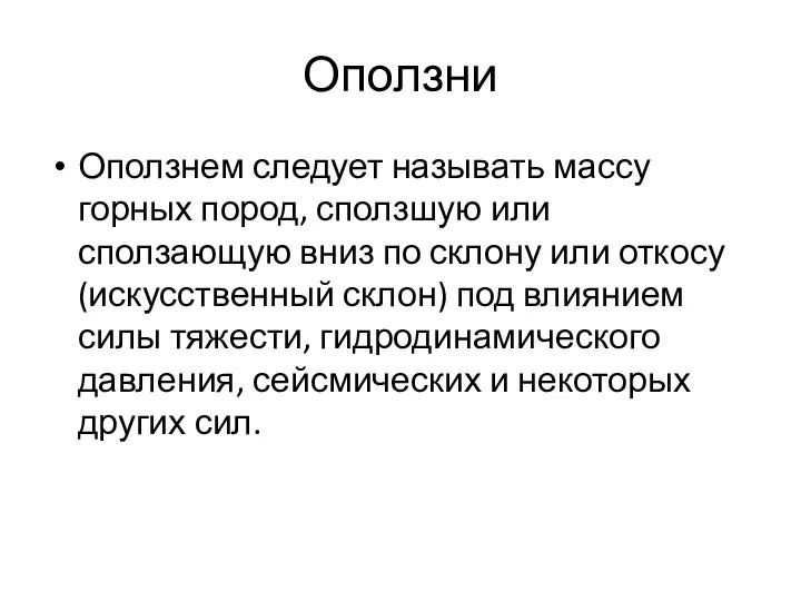 Оползни Оползнем следует называть массу горных пород, сползшую или сползающую вниз