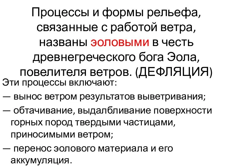 Процессы и формы рельефа, связанные с работой ветра, названы эоловыми в