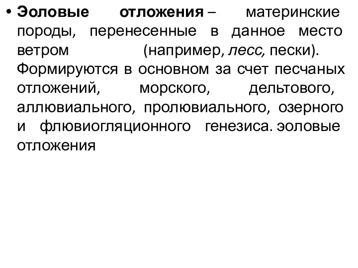 Эоловые отложения – материнские породы, перенесенные в данное место ветром (например,